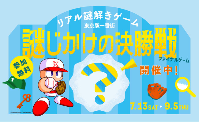 ▲リアル謎解きゲーム「東京駅一番街　謎じかけの決勝戦（ファイナルゲーム）」