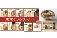 年間約200万人が訪れる「東京ラーメンストリート」が14年ぶりのエリア拡大!!全国のご当地ラーメンを東京駅で味わえる「ご当地エリア」が8月7日(木)に誕生!新たに2店舗がオープンし、10店舗へ大幅拡大