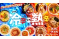〜真夏の食欲を刺激する“旨辛対決”!〜「旨辛フェア〜冷辛vs熱辛〜」開催決定【開催期間】2025年8月8日(金)〜2025年9月15日(月・祝)
