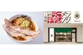 全国のご当地ラーメンが味わえる東京ラーメンストリート「ご当地ラーメンチャレンジ」第3弾は、福島・喜多方の「食堂はせ川」に決定！