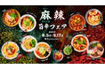 〜猛暑を吹き飛ばす、究極のシビ辛体験！〜「真夏の麻辣旨辛フェア」開催決定【開催期間】2026年8月5日(水)〜2026年9月17日(木)
