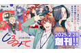 全人類に見てほしい。 男性も楽しめる女性向け漫画をお届けする新レーベル『じるみて』が創刊! 創刊と同時に配信を開始する3作品もご紹介