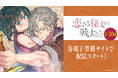 本格派ファンタジーTL『恋する秘文の戦士たち【forcs edited】』、装いも新たにコミックレーベル「恋愛ショコラ」で配信開始!