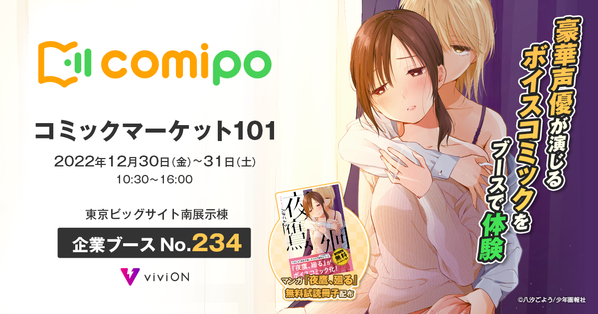 コミケ会場で 五十嵐裕美さん 大橋歩夕さん演じる ボイスコミック を体験 Vivionがコミックマーケット101に出展 Vivionのプレスリリース