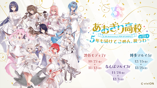 あおぎり高校』はおかげさまで5周年！ 渋谷、なんば、博多のマルイ3