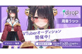 VTuberプロダクション『drop production』が2期生オーディションを開催!