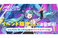 『viviON BLUE』、さいとうなおき氏描き下ろしの「MIKULAND COLLECTION2024」のオフィシャルグッズを販売開始！　限定オリジナルグッズの販売も！