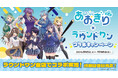 『あおぎり高校』6周年プロジェクトが始動！　第1弾企画として、全国に100店舗以上を展開する複合エンターテインメント空間『Round1』とコラボレーション！