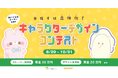 あなたの考えたキャラクターがグッズになるチャンス! ぬいぐるみメーカー・株式会社エール主催のキャラクターデザインコンテストを『GENSEKI』で開催!