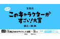 好評を博した宝島社主催オリジナルキャラクターコンテストの第2弾「『このキャラクターがすごい!』大賞2024」が『GENSEKI』で開催!