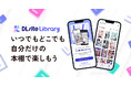 マンガビューアアプリ『DLsite Library』正式リリース。DLsite comipo、DLsiteで買ったマンガをより快適に&シンプル管理!