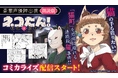 人気朗読劇『ネコたん!~猫町怪異奇譚~』のコミカライズが『comipo』と『DLsite comipo』で配信スタート!