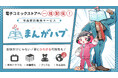 あなたの漫画を電子コミックストアに一括配信! viviON、委託配信サービスを『まんがハブ』としてリニューアル! 面倒な配信・販売作業をワンストップで無料対応!
