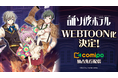 TVアニメ放送も間近の人気ゲーム『誰ソ彼ホテル』、WEBTOON化が決定! 12月26日(木)よりマンガアプリ『comipo』で連載開始