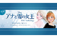 『アナと雪の女王』劇場公開から10周年を記念した小説集『アナと雪の女王 10th Anthology』がviviONより12月20日に発売!