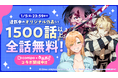 マンガアプリ『comipo』、年末年始に人気マンガの無料読み放題を開催! VTuberグループ『あおぎり高校』とのコラボ企画も