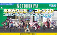 『あおぎり高校』×コトブキヤのコラボレーション! 新作オリジナルグッズの販売や、ポップアップショップなどのコラボ企画を展開!