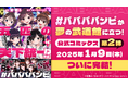 人気アイドルグループ #ババババンビ の活躍を描く公式コミック『五匹の天下統一!?~#ババババンビの馬鹿騒ぎ~』が大団円――完結記念、前作を期間限定無料公開&お宝サイン色紙のあたるキャンペーンを開催!