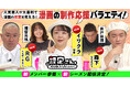 蛙亭 イワクラ、ななまがり 森下、レイザーラモン RGらが初参戦! 芸人が大喜利で漫画の設定を考える漫画制作応援バラエティ『設定さん。』シーズン9が配信開始!