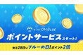 毎月26日は“ブルーの日”でポイント2倍! 総合バラエティーストア『viviON BLUE』で、「ポイントサービス(β版)」をスタート!