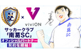 株式会社viviONが、サッカークラブ「南葛SC」とオフィシャルクラブスポンサー契約を締結!