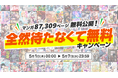 ラブコメやお仕事モノから、ホラー、ドラマ化作品の原作まで! GW期間中は87,309ページを一挙開放! マンガアプリ『comipo』5月7日(水)まで「全然待たなくて無料キャンペーン」を開催