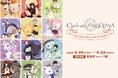 クロケスタ、「4TH ANNIVERSARY POP UP SHOP in 有楽町マルイ」が5月30日(金)から開催!