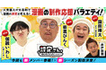 ついにシーズン10へ突入! 総再生回数3000万回の漫画制作応援バラエティ番組『設定さん。』街裏ぴんく、にぼしいわし 伽説いわし、ダウ90000 園田祥太が初参戦!