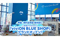 株式会社viviON、韓国・現代百貨店 新村店U-PLEX館12階に初の海外店舗二次元専門グッズショップ「viviON BLUE SHOP with ILLUSTAR」をグランドオープン!