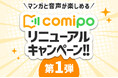 電子コミックストア『comipo』、マンガ体験向上を目指し全面リニューアル! お得なキャンペーンも多数スタート!