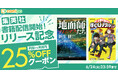 集英社のライトノベル・小説など約1万点が電子コミックストア『comipo』で配信開始! お得に作品を購入できる25%オフの記念クーポンを配布!