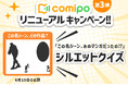 あなたはわかる? 有名マンガの名シーンのコマをシルエットにした日替わりクイズを開催! 『comipo』リニューアル記念キャンペーン第3弾スタート!