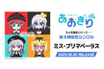 VTuberグループ「あおぎり高校」、3rdシングル『ミス・プリマベーラス』6月25日(水)0時より配信決定! 新曲を手掛けるのはFAKE TYPE.!