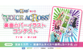 「WIXOSS」から誕生するコラボユニット 「VOICE ACROSS」の楽曲カバーイラストコンテストをGENSEKIで開催!