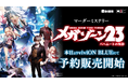 伝説のOVA『メガゾーン23』がマーダーミステリーに! viviONのアナログゲームレーベル「ADICE」にていよいよ予約受付開始