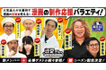 『キャプテン翼』の新必殺技に野人・岡野の腹筋は耐えられるのか!? 漫画制作応援バラエティ『設定さん。』シーズン11、南葛SCコラボ回を本日配信! 番組内には原作者・高橋陽一先生のスペシャルメッセージも