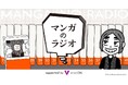 ファンや漫画家さんたちに惜しまれつつ終了したマンガ談義の名番組「マンガのラジオ」がviviON協賛で復活! 9/7(日)配信開始。初回は『こち亀』の秋本治がゲストで登場!