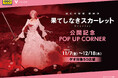 映画『果てしなきスカーレット』公開記念！ 細田監督の歴代7作品の新作グッズ＆限定特典が登場！ ゲオ50店舗とviviON BLUEでフェアを開催