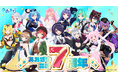 祝・VTuberグループ『あおぎり高校』7周年! 記念グッズの発売や1stアルバムの情報など一挙公開!