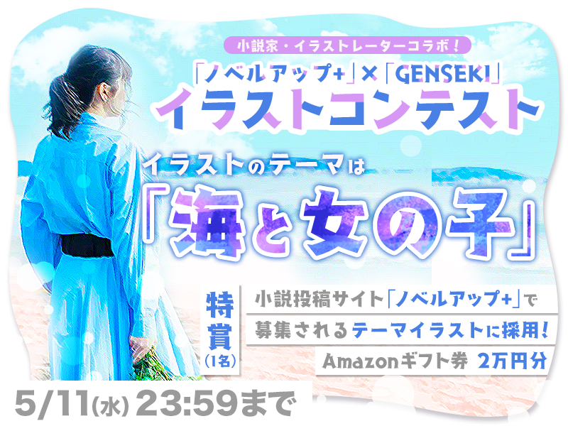 小説投稿サイト ノベルアップ と イラストレーター応援プラットフォーム Genseki がコラボレーション イラストコンテストと小説コンテストで イラストレーターと小説家の合作を実現 Vivionのプレスリリース