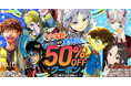 『名探偵コナン』『葬送のフリーレン』を買うなら、電子書籍ストア「comipo」がお得！ 小学館のマンガほぼ全作品50%OFFキャンペーンを本日より開催！