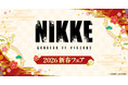『勝利の女神：NIKKE』の描き下ろしグッズが「ゲオ」と「viviON BLUE」で発売！ 12月20日(土)より新春フェアを開催！