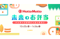 クリエイタープラットフォーム「GENSEKI」、持ち帰り弁当の「Hotto Motto (ほっともっと)」とコラボレーション！ 「未来のお弁当」パッケージイラストコンテストを12月23日より開催。