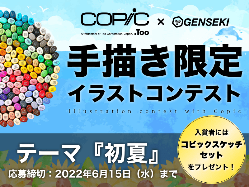 世界70ヶ国以上に愛用者がいるマーカー コピック とコラボ イラストコンテストをイラストレーター応援プラットフォーム Genseki で開催 Vivionのプレスリリース