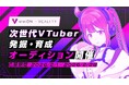 VTuberグループ「あおぎり高校」を運営するviviON、REALITYと共同オーディションの開催を決定！