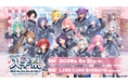 「あおぎり高校」初の単独オフラインイベント『あおぎり高校 入学祭2026！』開催決定！