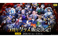 『Clock over ORQUESTA』5周年記念！ 4月1日(水)より全国のゲオにて記念グッズを販売
