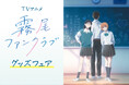 TVアニメ『霧尾ファンクラブ』 グッズフェアが5月13日より開催決定！ 全国のゲオ174店舗 ＆ viviON BLUEにて展開