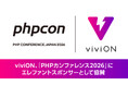 viviON、「PHPカンファレンス2026」にエレファントスポンサーとして協賛