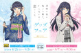 TVアニメ『透明な夜に駆ける君と、目に見えない恋をした。』グッズフェア in GEO 開催決定！ 描き下ろしイラストによるグッズを全国のゲオ174店舗にて先行販売